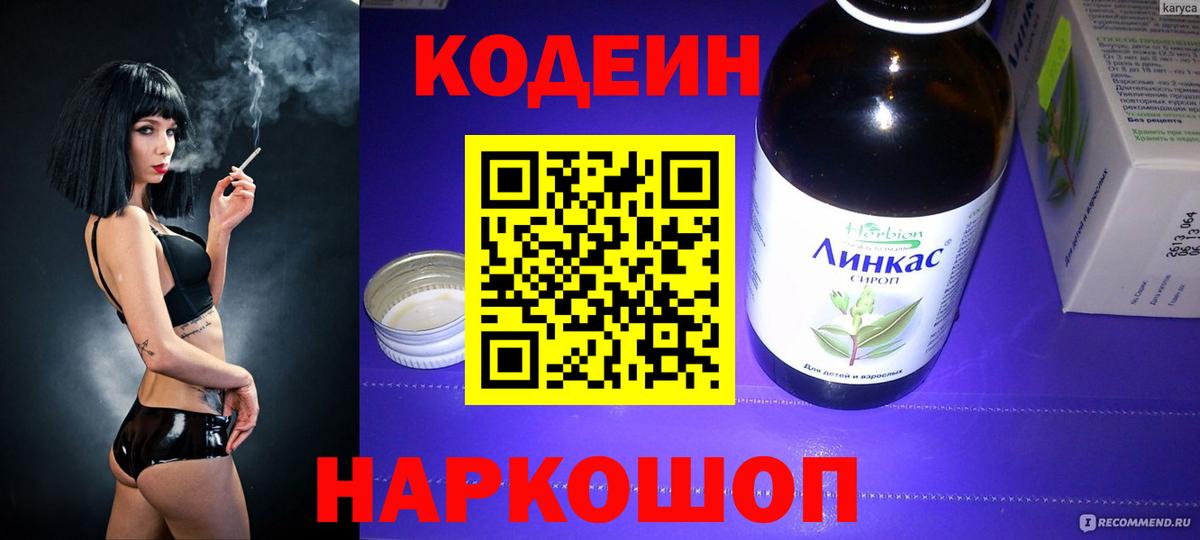 Кодеин Purple Drank  Вход с VPN  Старая Русса  Codein напиток Lean (лин) 